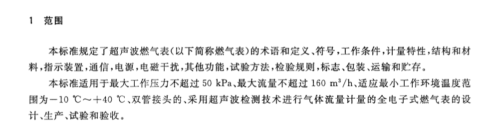 CJT477-2015超声波燃气表