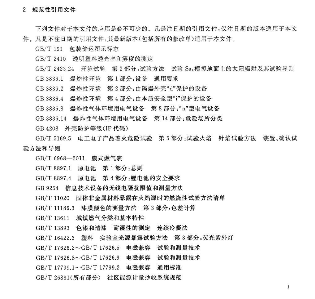 CJT477-2015超声波燃气表