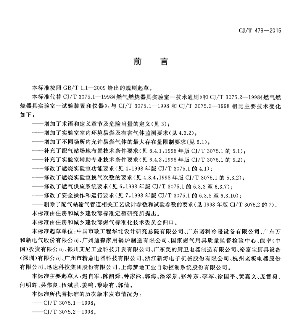 CJT479-2015燃气燃烧器具实验室技术通则