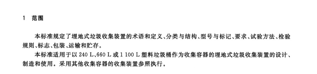 CJT483-2015埋地式垃圾收集装置