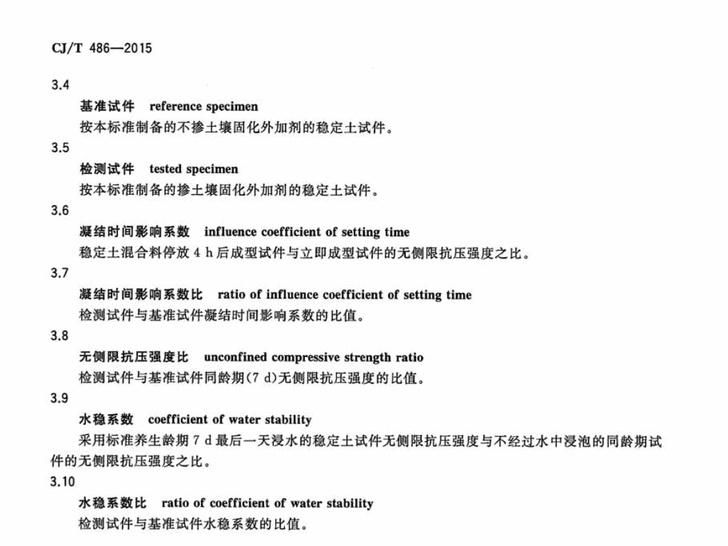 CJT486-2015土壤固化外加剂