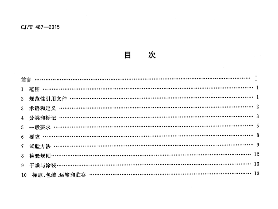 CJT487-2015城镇供热管道用焊制套筒补偿器