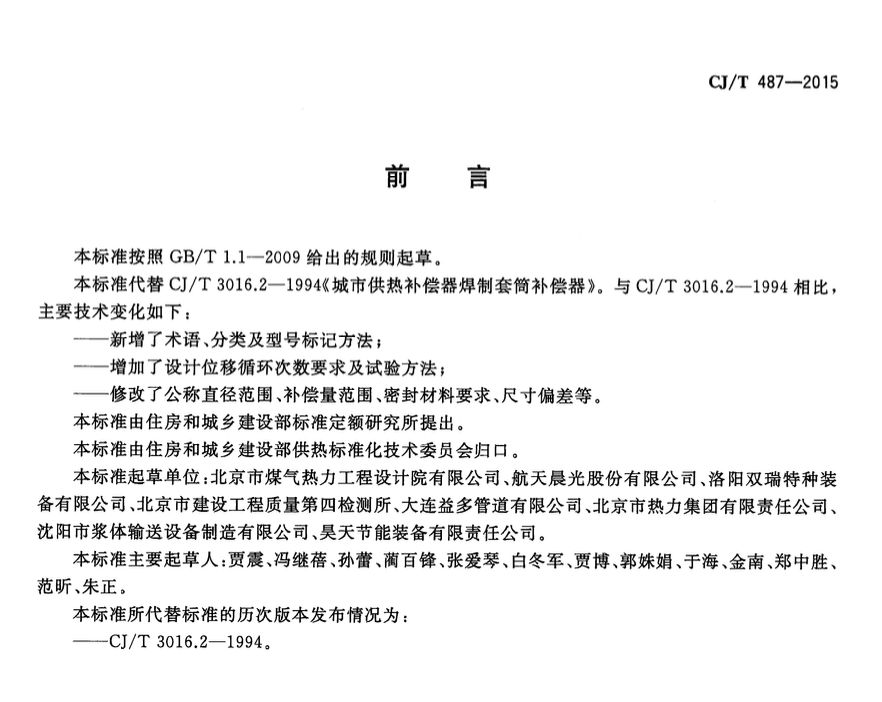 CJT487-2015城镇供热管道用焊制套筒补偿器