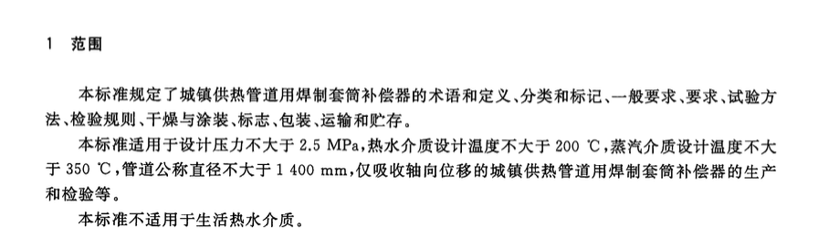 CJT487-2015城镇供热管道用焊制套筒补偿器