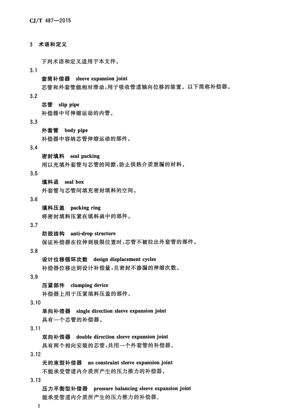 CJT487-2015城镇供热管道用焊制套筒补偿器