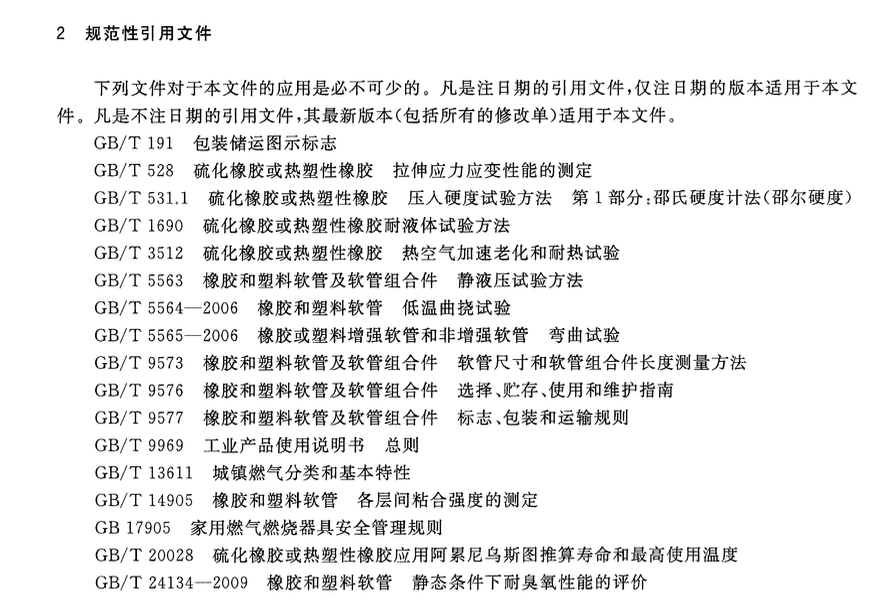 CJT491-2016燃气用具连接用橡胶复合软管