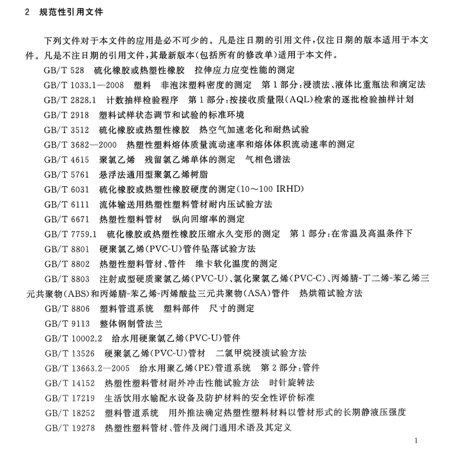 CJT493-2016给水用高性能硬聚氯乙烯管材及连接件