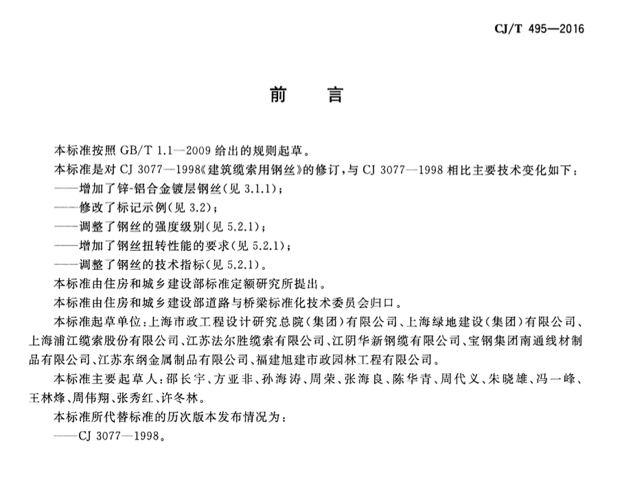 CJT495-2016城市桥梁缆索用钢丝