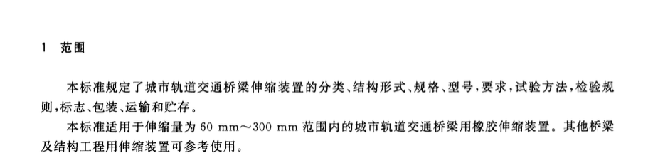 CJT497-2016城市轨道交通桥梁伸缩装置