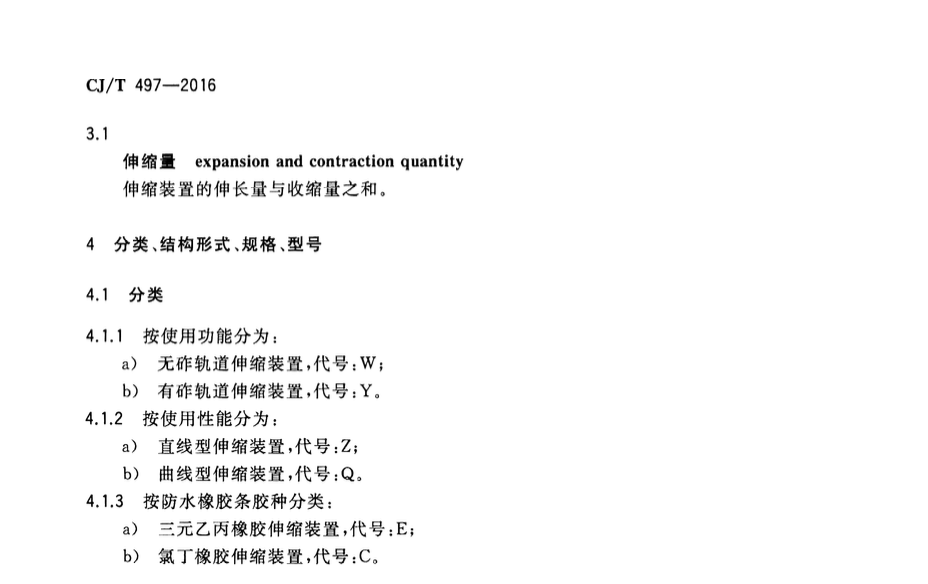 CJT497-2016城市轨道交通桥梁伸缩装置