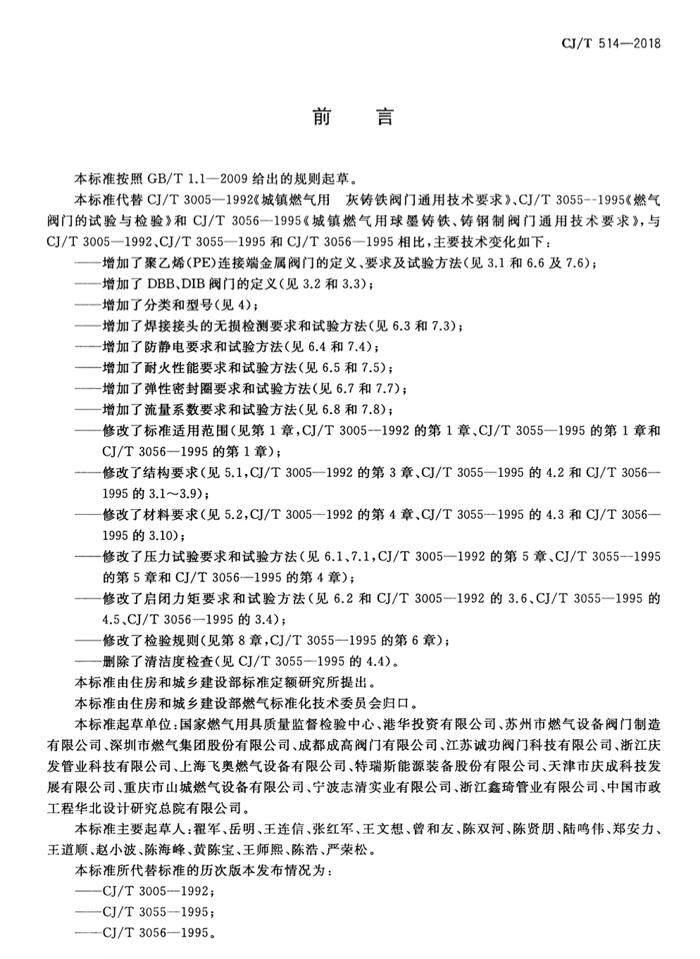 CJT514-2018燃气输送用金属阀门