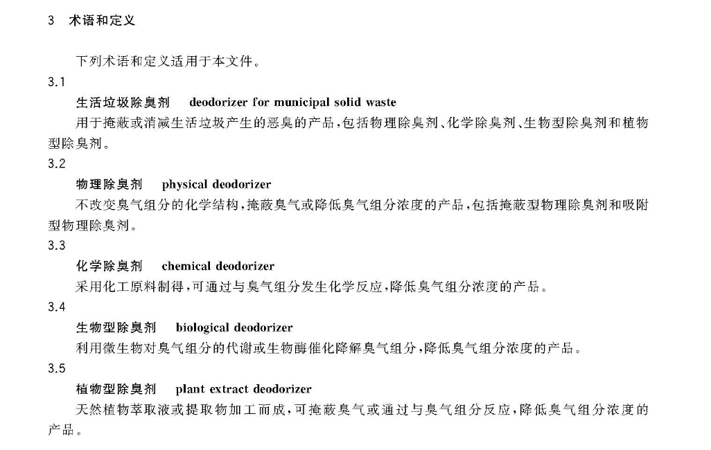 CJT516-2017生活垃圾除臭剂技术要求