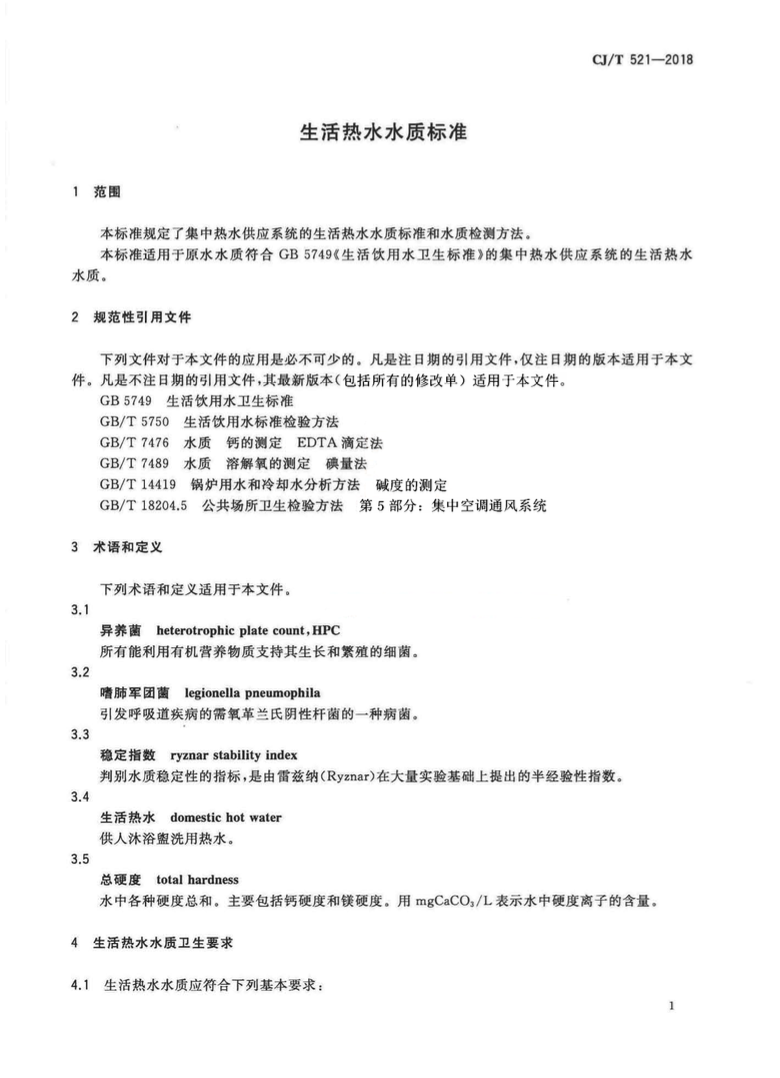 CJT521-2018生活热水水质标准