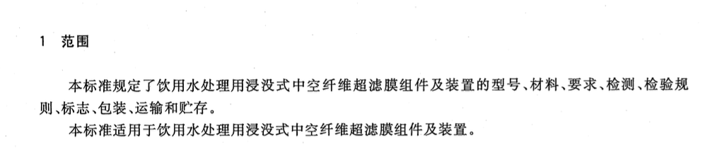 CJT530-2018饮用水处理用浸没式中空纤维超滤膜组件及装置