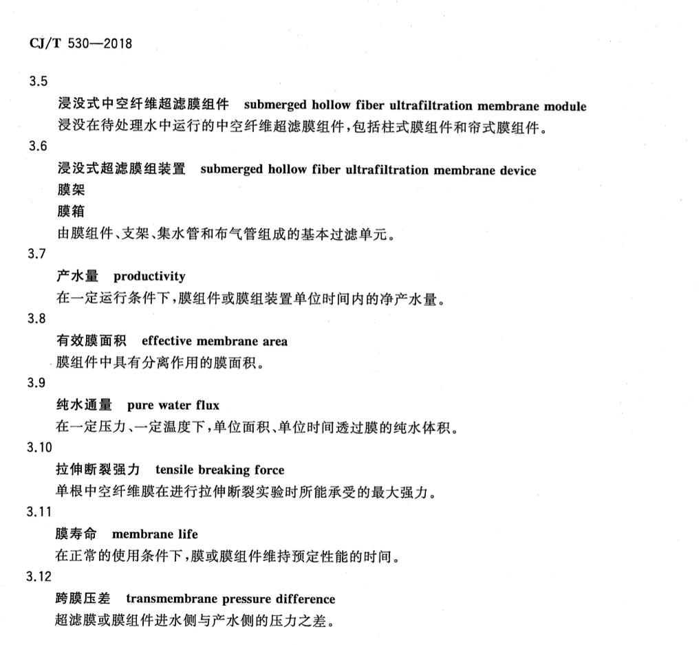 CJT530-2018饮用水处理用浸没式中空纤维超滤膜组件及装置