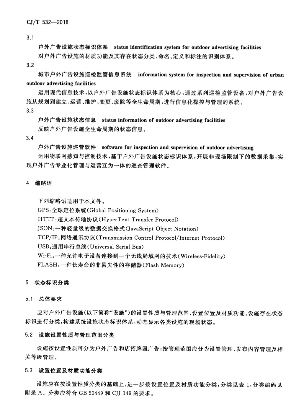 CJT532-2018城市户外广告设施巡检监管信息系统