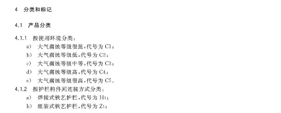 CJT563-2018市政及建筑用防腐铁艺护栏技术条件