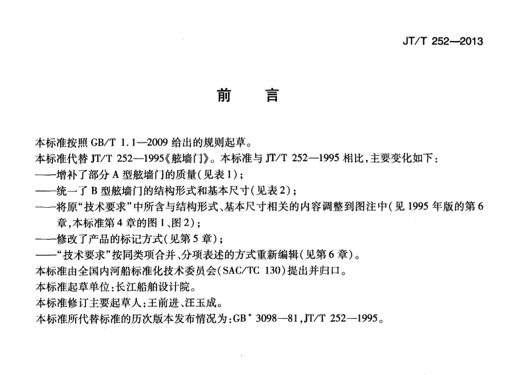 JTT252-2013舷墙门