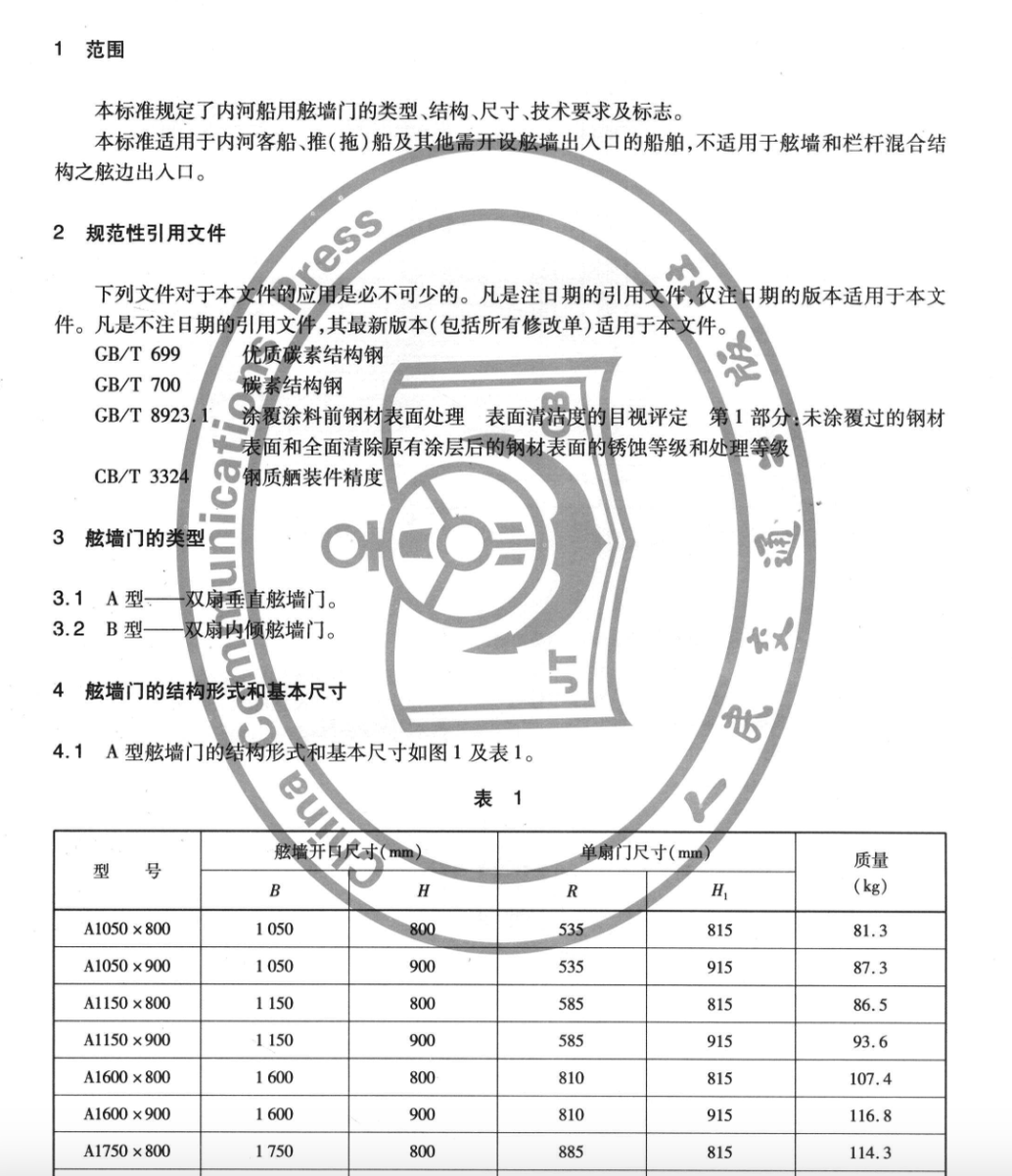 JTT252-2013舷墙门