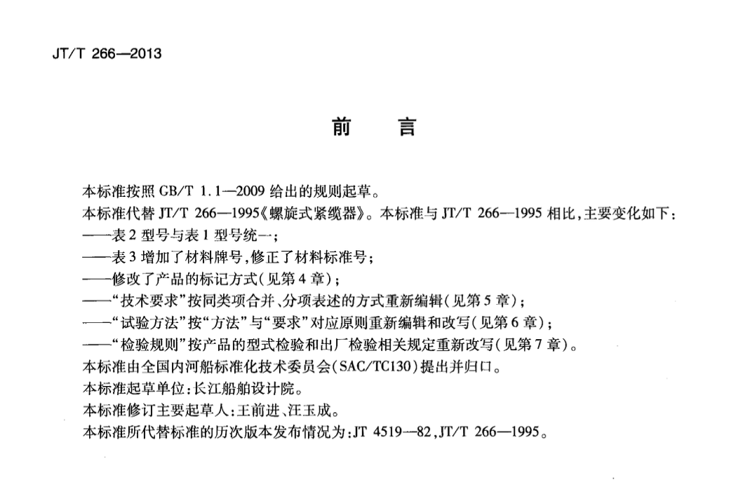 JTT266-2013螺旋式紧缆器