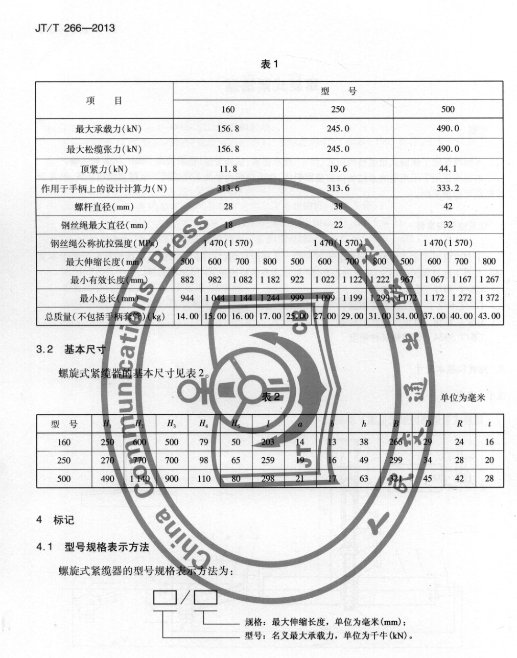 JTT266-2013螺旋式紧缆器