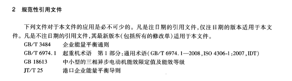 JTT314-2009港口電動式起重機能源利用效率檢測方法