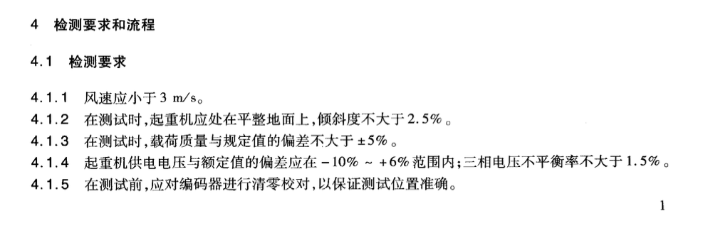 JTT314-2009港口電動式起重機能源利用效率檢測方法