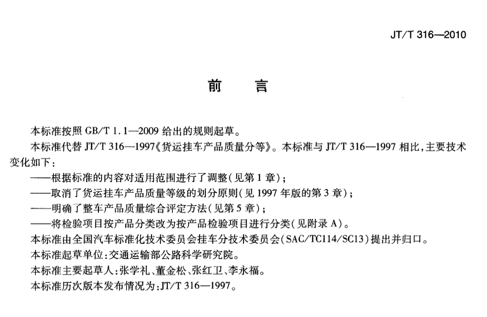 JTT316-2010货运挂车产品质量检验评定方法