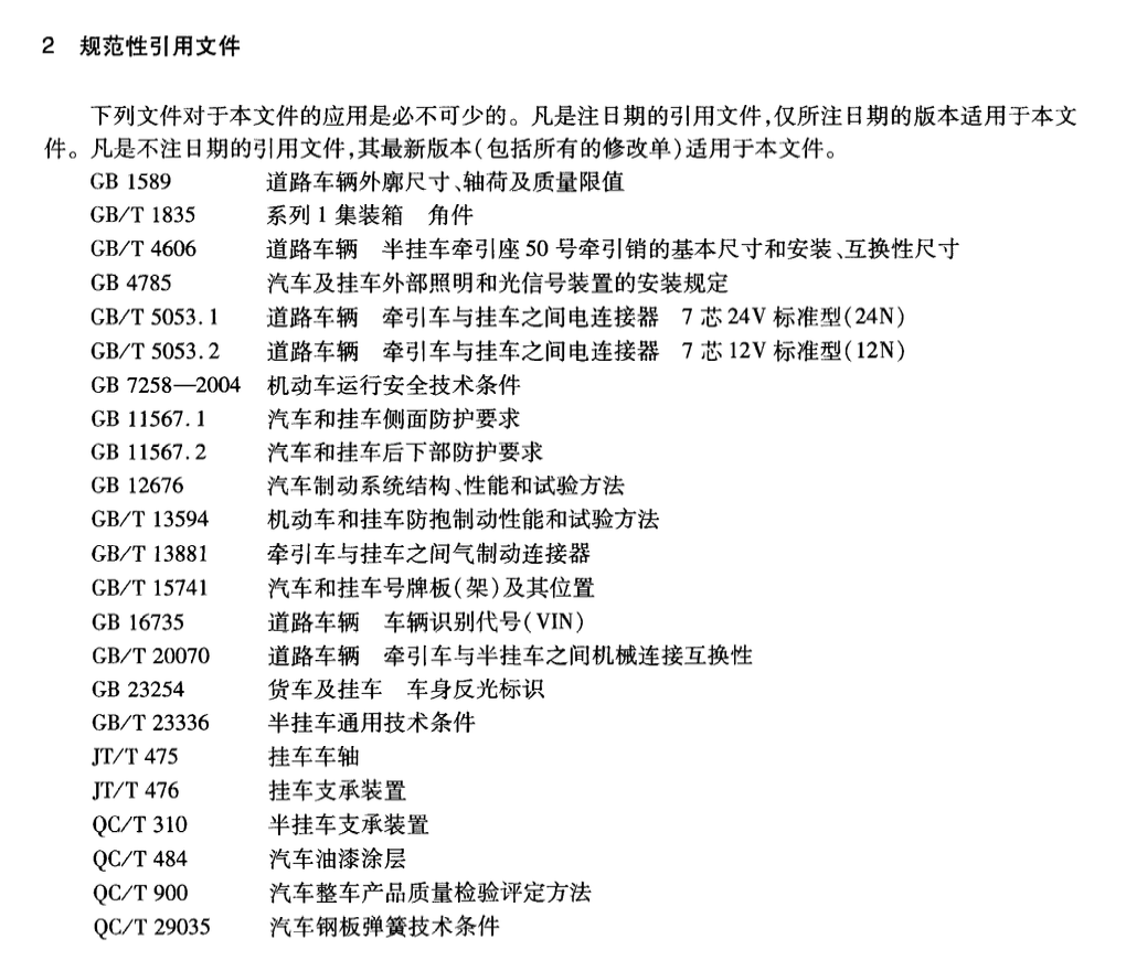 JTT316-2010货运挂车产品质量检验评定方法