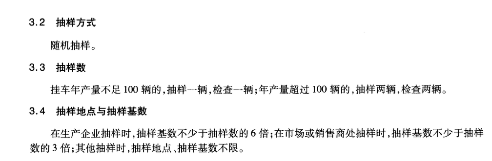 JTT316-2010货运挂车产品质量检验评定方法