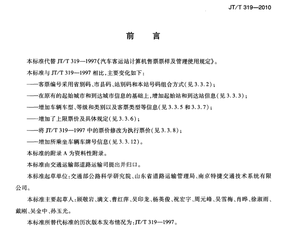 JTT319-2010汽车客运站计算机售票票样及管理使用规定