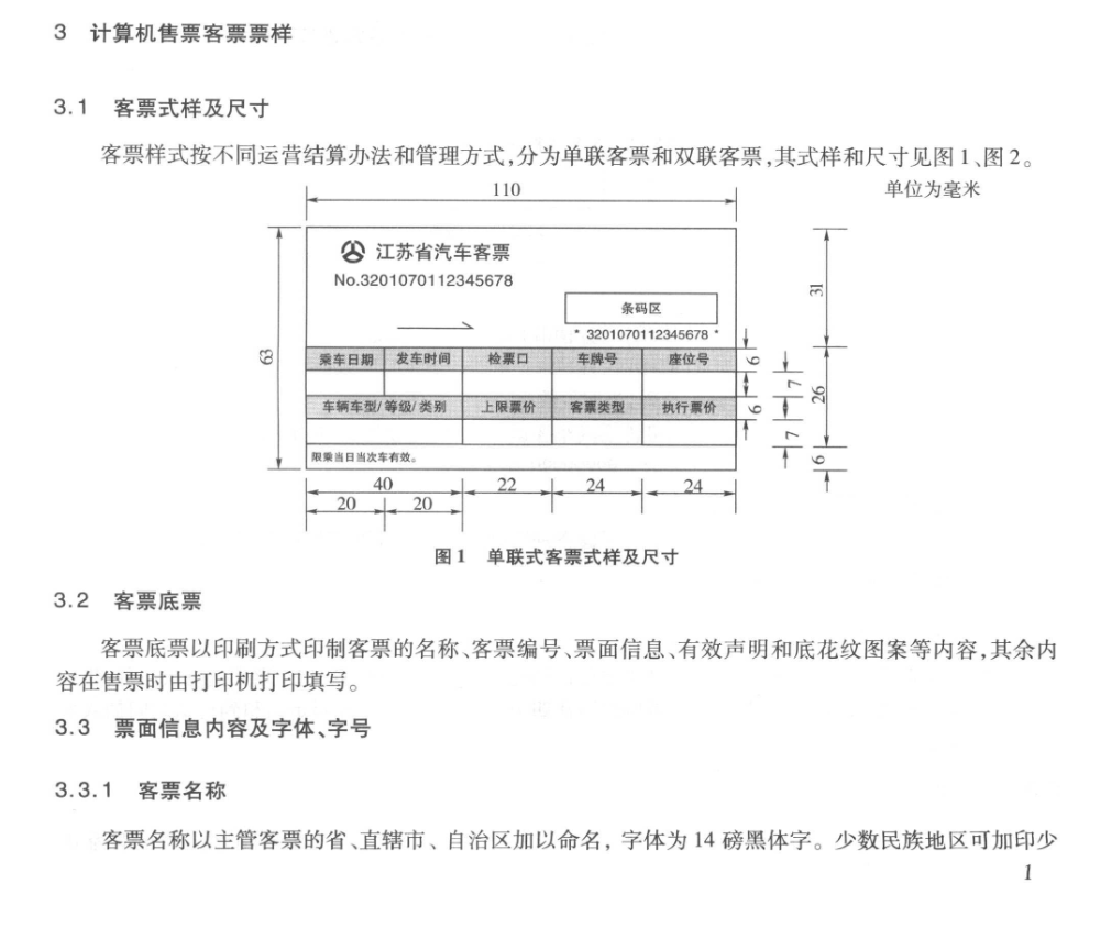 JTT319-2010汽车客运站计算机售票票样及管理使用规定