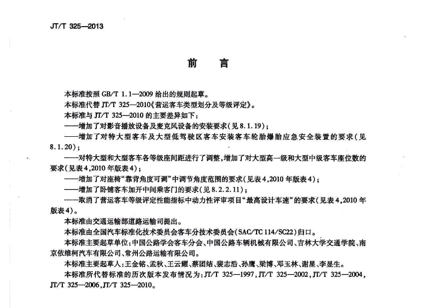 JTT325-2013营运客车类型划分及等级评定