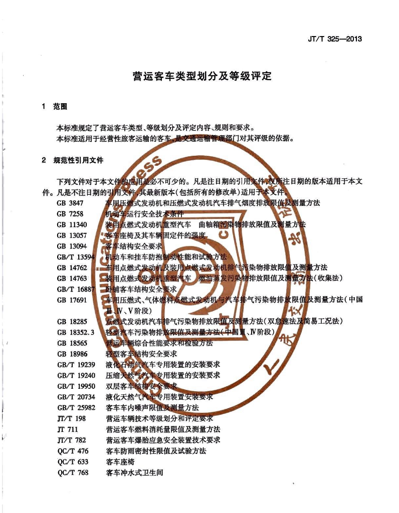 JTT325-2013营运客车类型划分及等级评定