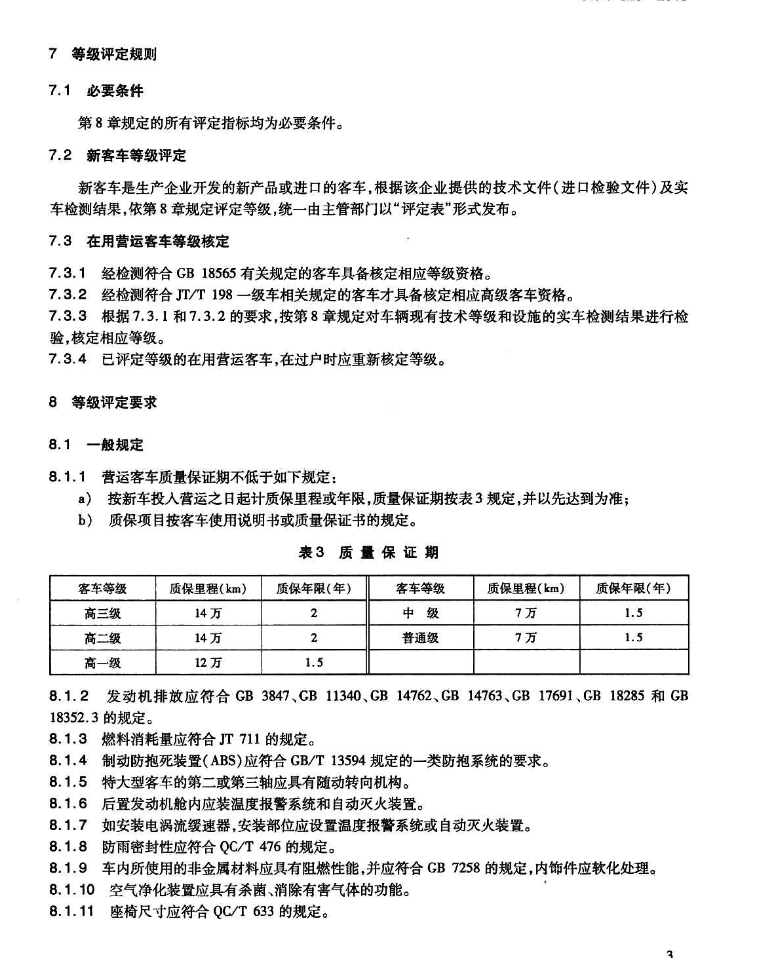 JTT325-2013营运客车类型划分及等级评定