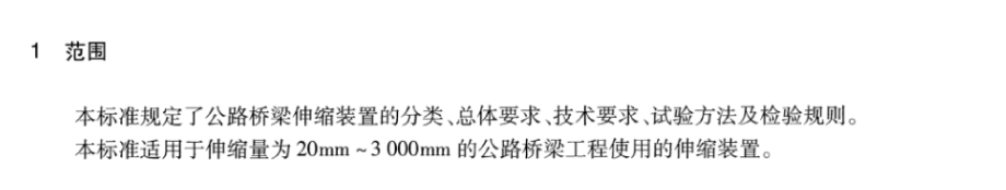 JTT327-2016公路桥梁伸缩装置通用技术条件