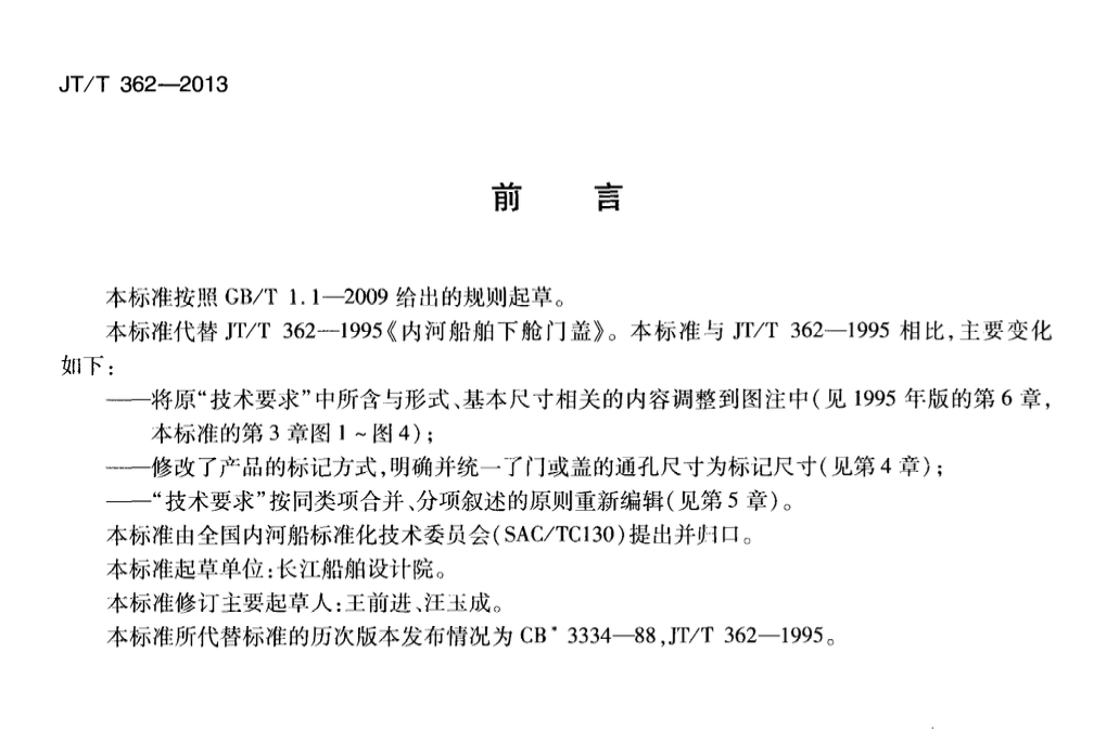 JTT362-2013内河船舶下舱门盖