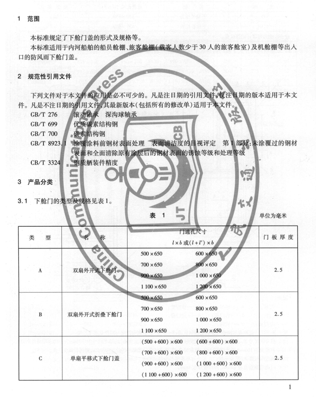 JTT362-2013内河船舶下舱门盖