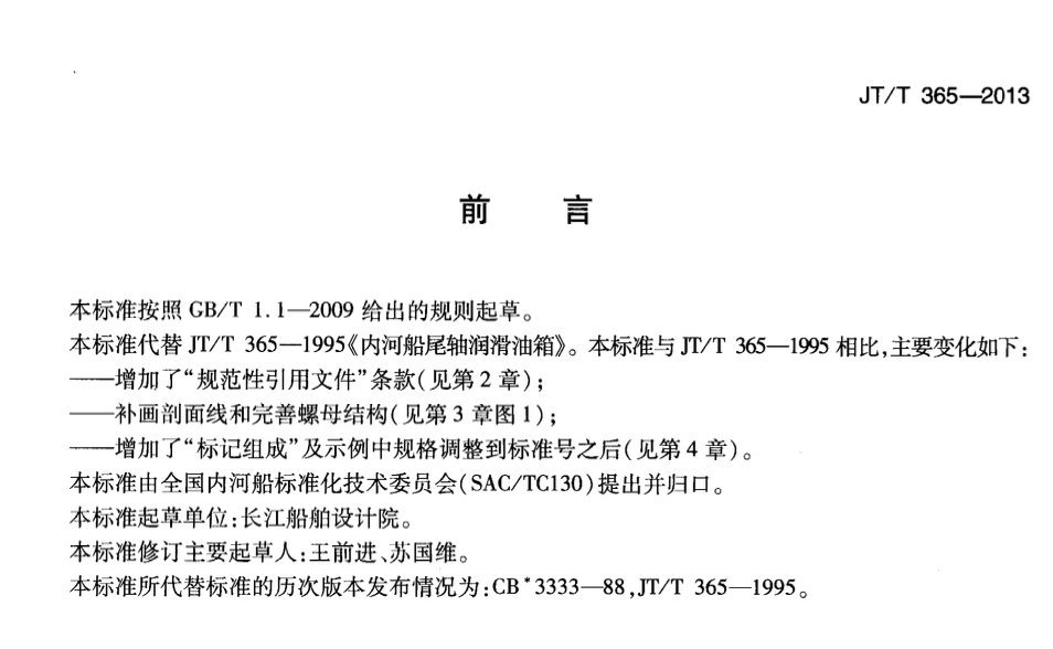 JTT365-2013内河船尾轴润滑油箱