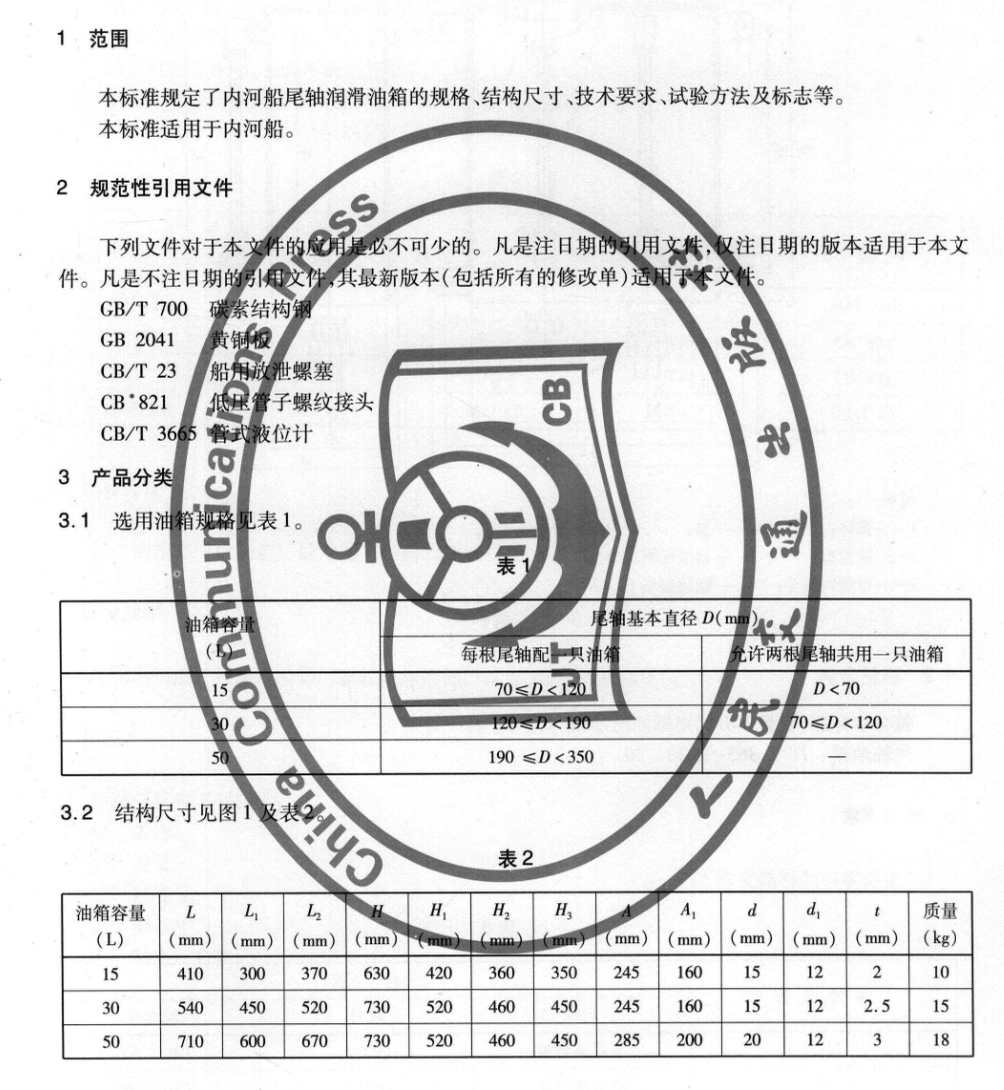 JTT365-2013内河船尾轴润滑油箱