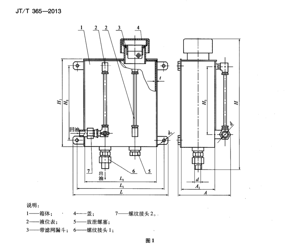 JTT365-2013内河船尾轴润滑油箱