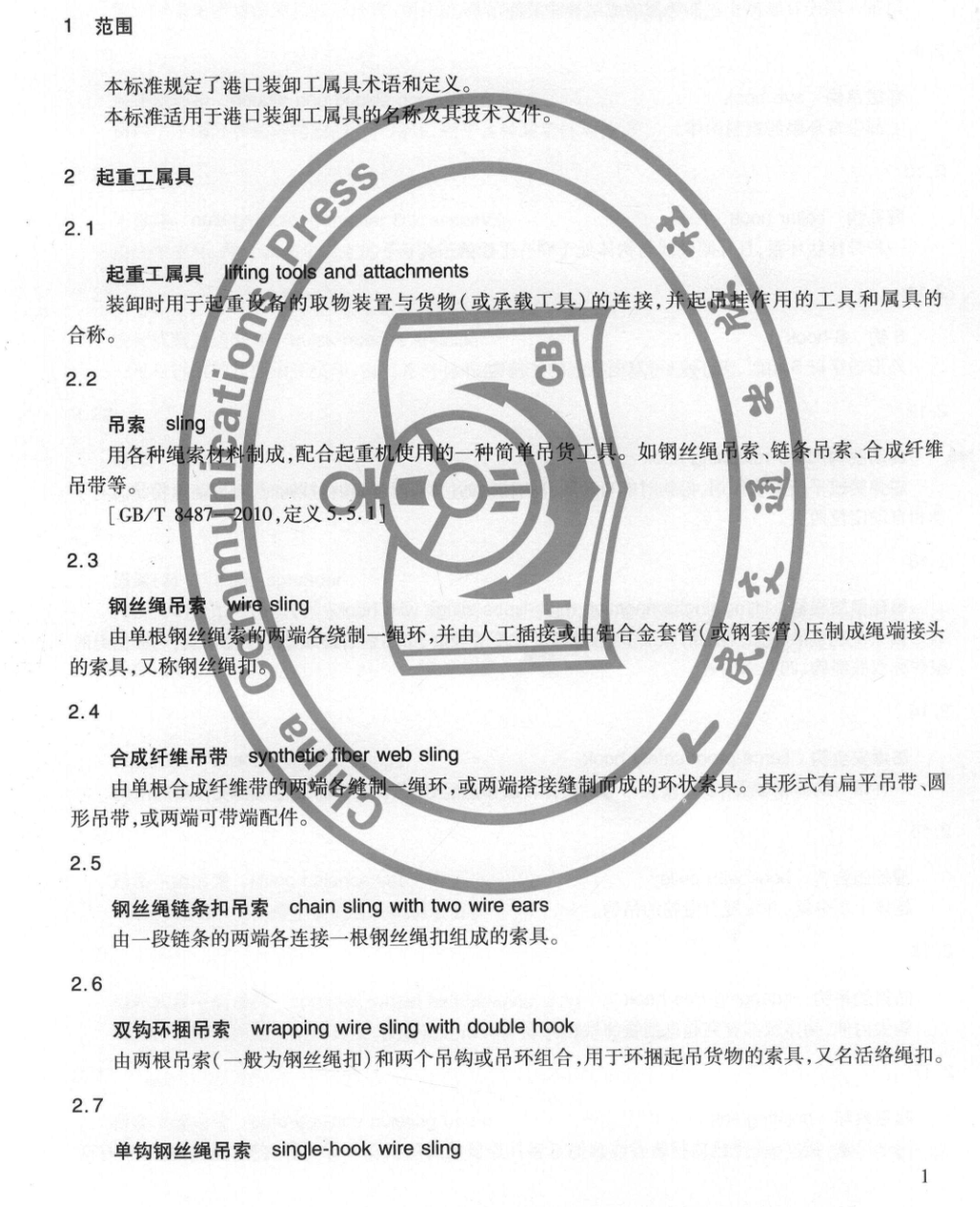 JTT392-2013港口裝卸工屬具術(shù)語