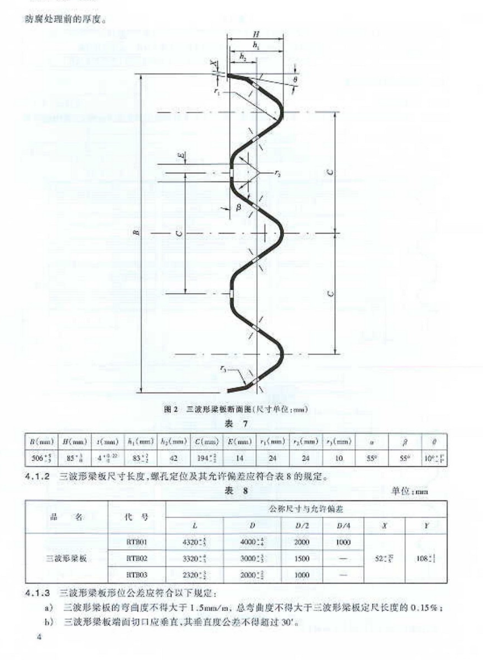 JTT457-2007公路三波形梁钢护栏