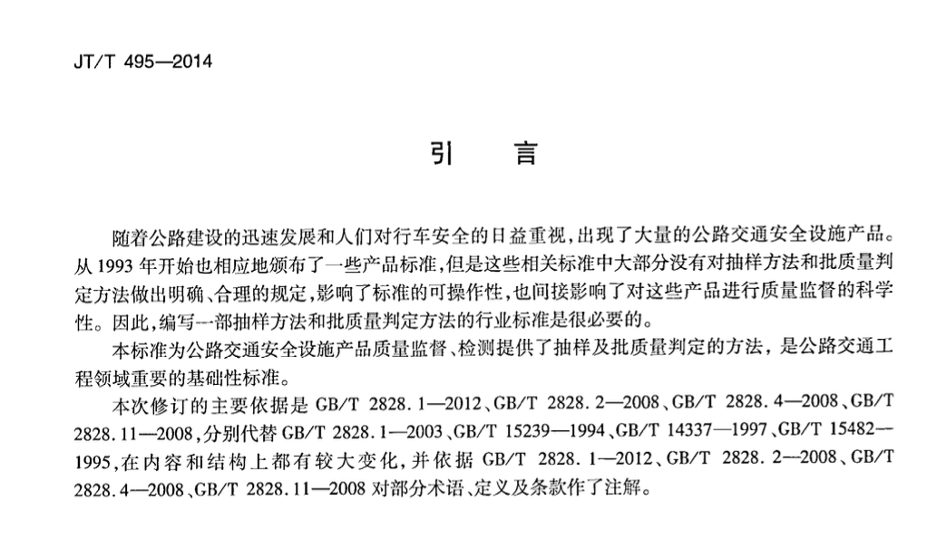 JTT495-2014公路交通安全设施质量检验抽样方法