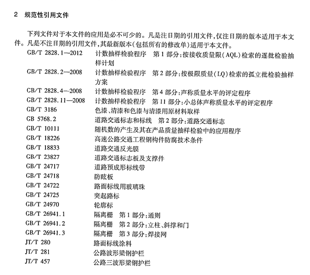 JTT495-2014公路交通安全设施质量检验抽样方法