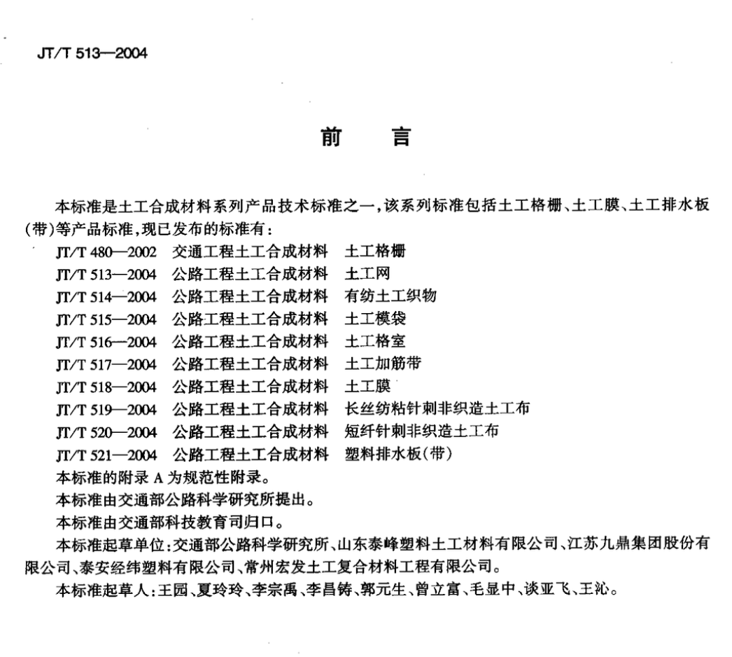 JTT513-2004公路工程土工合成材料土工网