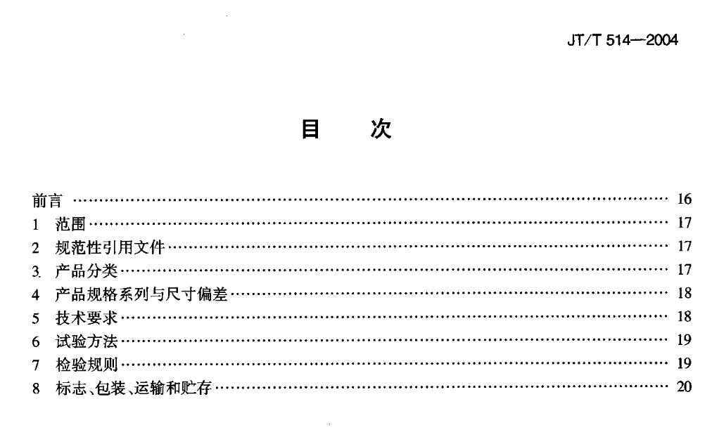 JTT514-2004公路工程土工合成材料有纺土工织物