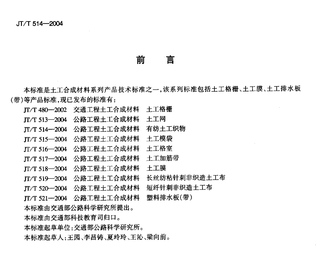 JTT514-2004公路工程土工合成材料有纺土工织物