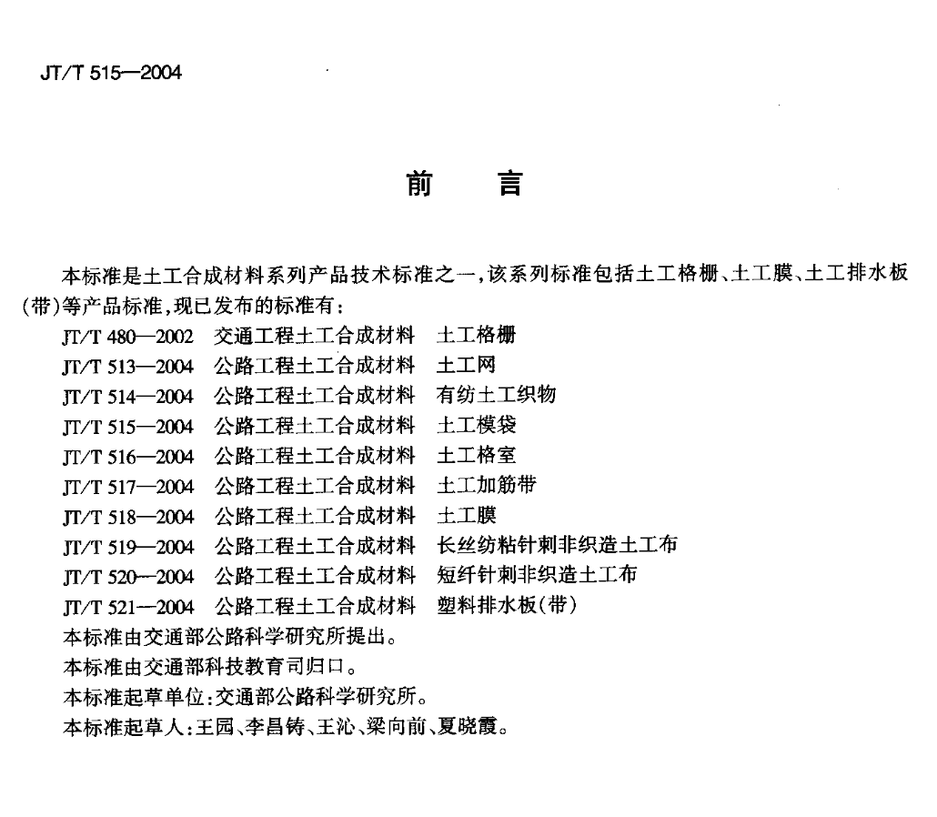 JTT515-2004公路工程土工合成材料土工模袋