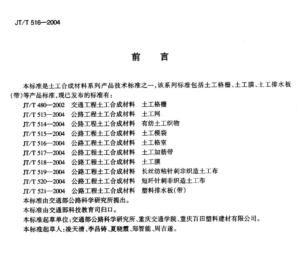 JTT516-2004公路工程土工合成材料土工格室